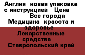 Cholestagel 625mg 180 , Англия, новая упаковка с инструкцией › Цена ­ 8 900 - Все города Медицина, красота и здоровье » Лекарственные средства   . Ставропольский край